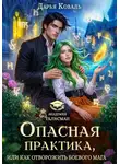 Дарья Коваль - Опасная практика, или Как отворожить боевого мага