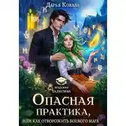 Постер книги Опасная практика, или Как отворожить боевого мага