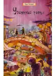 Крис Велрайт - Утерянный жемчуг