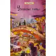 Постер книги Утерянный жемчуг