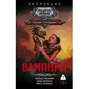 Постер книги Вампиры: Кольцо безумия. Душа дракона. Крест и крыло