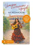 Юлия Кушерец - Истории солнечных городов на испанском. Читаем с удовольствием и повышаем уровень. А1