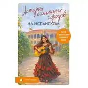 Постер книги Истории солнечных городов на испанском. Читаем с удовольствием и повышаем уровень. А1