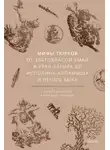 Александр Иликаев - Мифы тюрков. От Златовласой Умай и Урал-батыра до исполина Алпамыша и Пегого Быка