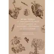 Постер книги Мифы тюрков. От Златовласой Умай и Урал-батыра до исполина Алпамыша и Пегого Быка