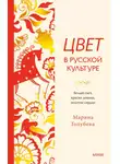 Марина Голубева - Цвет в русской культуре. Белый свет, красна девица, золотое сердце
