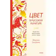 Постер книги Цвет в русской культуре. Белый свет, красна девица, золотое сердце