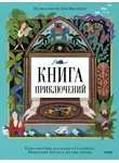 Марк Твен - Книга приключений. Классические рассказы о Гулливере, Робинзоне Крузо и других героях