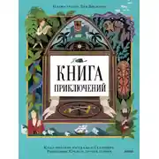 Постер книги Книга приключений. Классические рассказы о Гулливере, Робинзоне Крузо и других героях