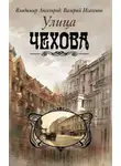 Владимир Аксельрод - Улица Чехова
