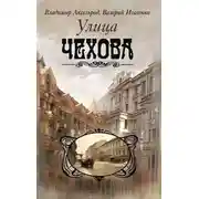 Постер книги Улица Чехова