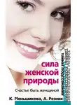 Ксения Меньшикова - Сила женской природы. Счастье быть женщиной