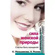 Постер книги Сила женской природы. Счастье быть женщиной