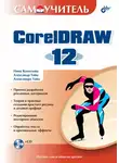 Александра Тайц - Самоучитель CorelDRAW 12