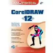 Постер книги Самоучитель CorelDRAW 12