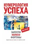 Елена Коровина - Нумерология успеха. Запусти Колесо Фортуны