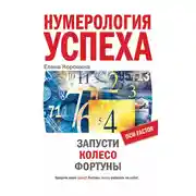 Постер книги Нумерология успеха. Запусти Колесо Фортуны