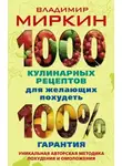 Владимир Миркин - 1000 кулинарных рецептов для желающих похудеть. 100% гарантия