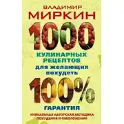 Постер книги 1000 кулинарных рецептов для желающих похудеть. 100% гарантия