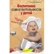 Постер книги Воспитание самостоятельности у детей. Мама, можно я сам?!
