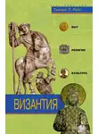 Тамара Райс - Византия. Быт, религия, культура