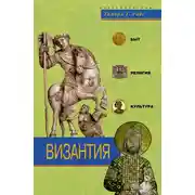 Постер книги Византия. Быт, религия, культура