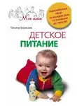 Татьяна Борисова - Детское питание. Разнообразные меню на каждый день от рождения до пяти лет