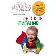 Постер книги Детское питание. Разнообразные меню на каждый день от рождения до пяти лет