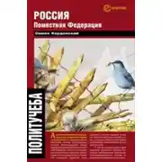 Постер книги Россия. Поместная федерация