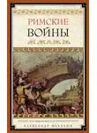 Александр Махлаюк - Римские войны. Под знаком Марса