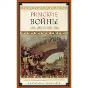 Постер книги Римские войны. Под знаком Марса