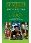 Елена Коровина - Великие пророчества. 100 предсказаний, изменивших ход истории