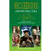 Постер книги Великие пророчества. 100 предсказаний, изменивших ход истории