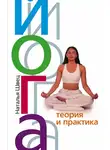 Наталья Швец - Йога. Теория и практика