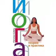 Постер книги Йога. Теория и практика