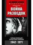 Райнхард Гелен - Война разведок. Тайные операции спецслужб Германии. 1942-1971