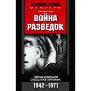 Постер книги Война разведок. Тайные операции спецслужб Германии. 1942-1971