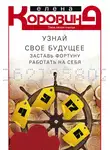 Елена Коровина - Узнай свое будущее. Заставь Фортуну работать на себя