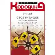Постер книги Узнай свое будущее. Заставь Фортуну работать на себя
