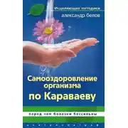 Постер книги Самооздоровление по Караваеву. Перед чем болезни бессильны