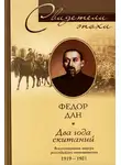 Федор Дан - Два года скитаний. Воспоминания лидера российского меньшевизма. 1919-1921