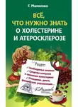 Галина Малахова - Всё, что нужно знать о холестерине и атеросклерозе