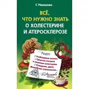 Постер книги Всё, что нужно знать о холестерине и атеросклерозе