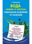 Галина Малахова - Вода «живая» и «мертвая». Уникальное исцеление от болезней