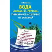 Постер книги Вода «живая» и «мертвая». Уникальное исцеление от болезней