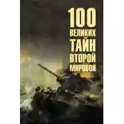 Постер книги 100 великих тайн Второй мировой