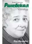 Андрей Шляхов - Фаина Раневская. Одинокая насмешница