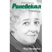 Постер книги Фаина Раневская. Одинокая насмешница