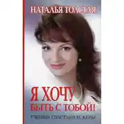 Постер книги Я хочу быть с тобой! Учебник счастливой жены