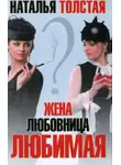 Наталья Толстая - Жена, любовница, любимая